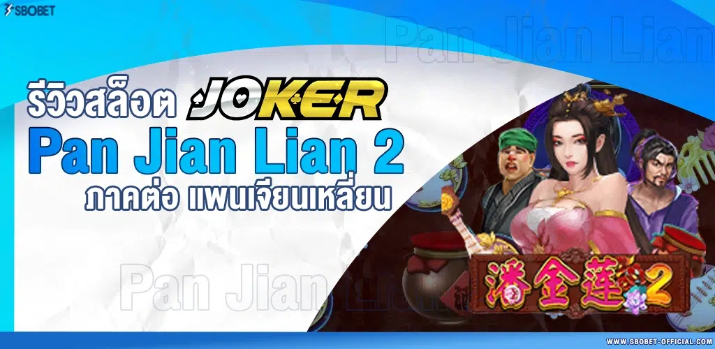 Pan Jian Lian2 Screenshot